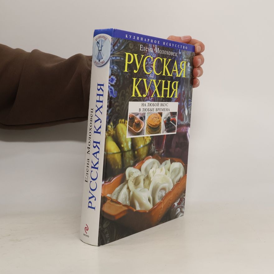 Елена Ивановна Молоховец Кулинарное искусство: Русская кухня