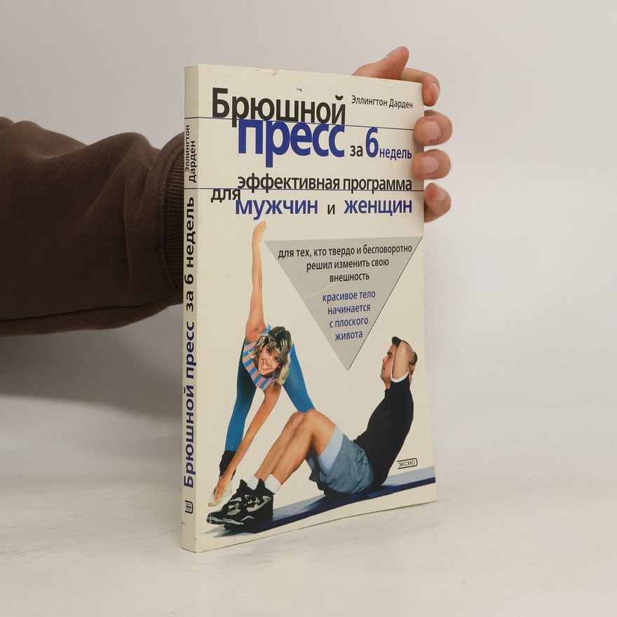 Ellington Darden Брюшной пресс за 6 недель. Эффективная программа для мужчин и женщин