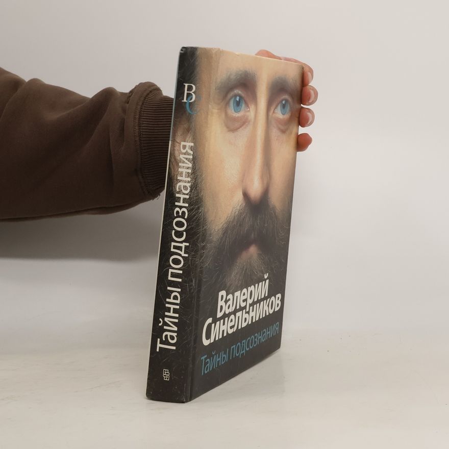 Валерий Синельников Тайны подсознания