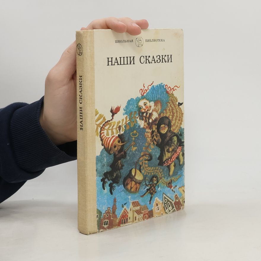 Various authors Наши Сказки - Nashi Skazki