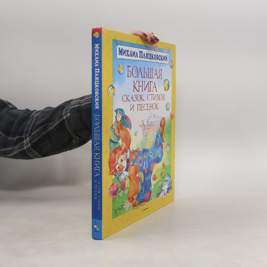 Михаил Спартакович Пляцковский Большая книга сказок, стихов и песенок