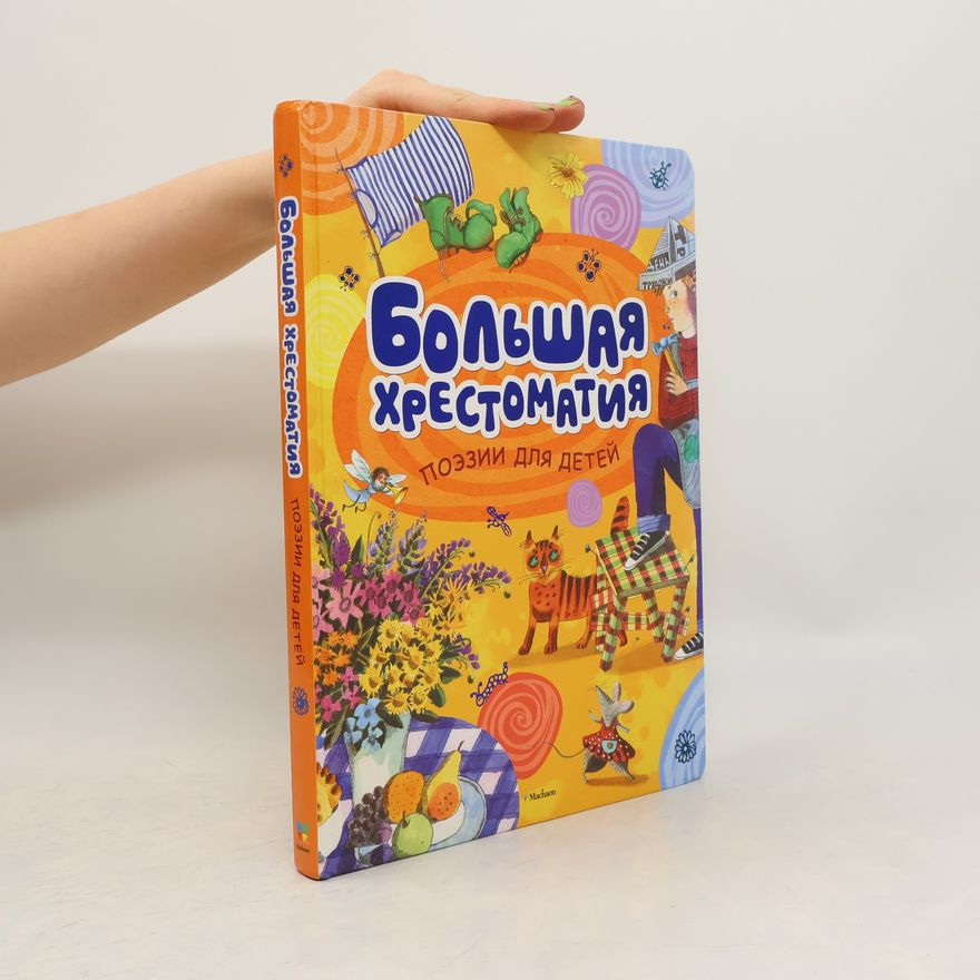 Anait Gardi͡an Большая хрестоматия поэзии для детей