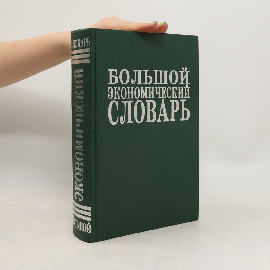 Collectif d'auteurs Большой экономический словарь