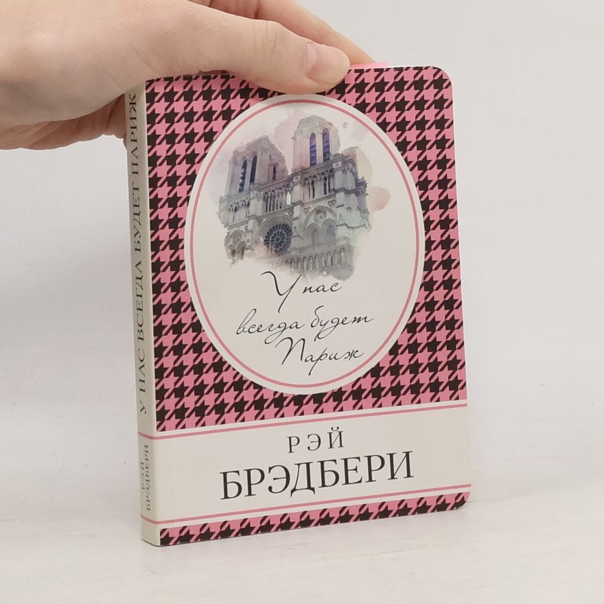 Ray Bradbury У нас всегда будет Париж (U nas vsegda budet Parizh)