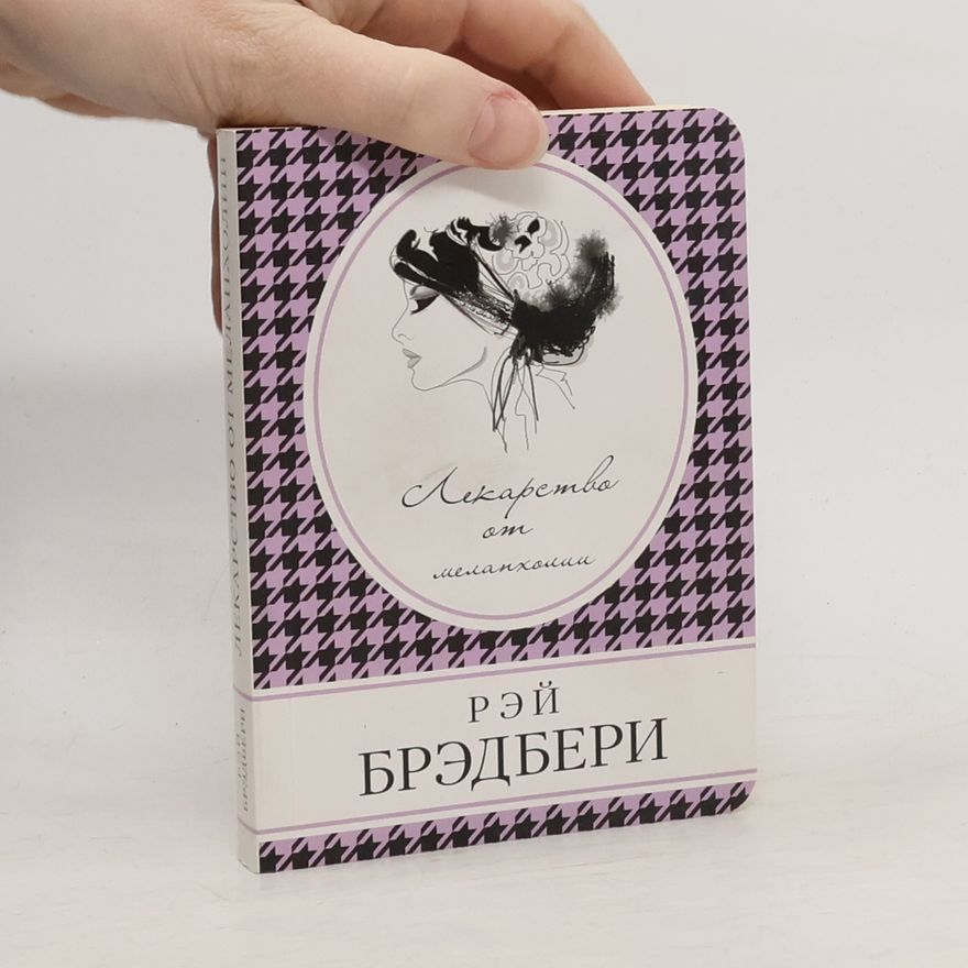 Ray Bradbury Лекарство от меланхолии