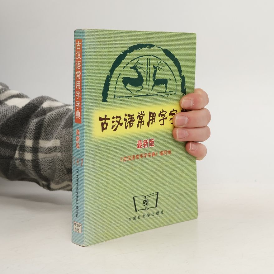《古汉语常用字典》编写组 古汉语常用字字典
