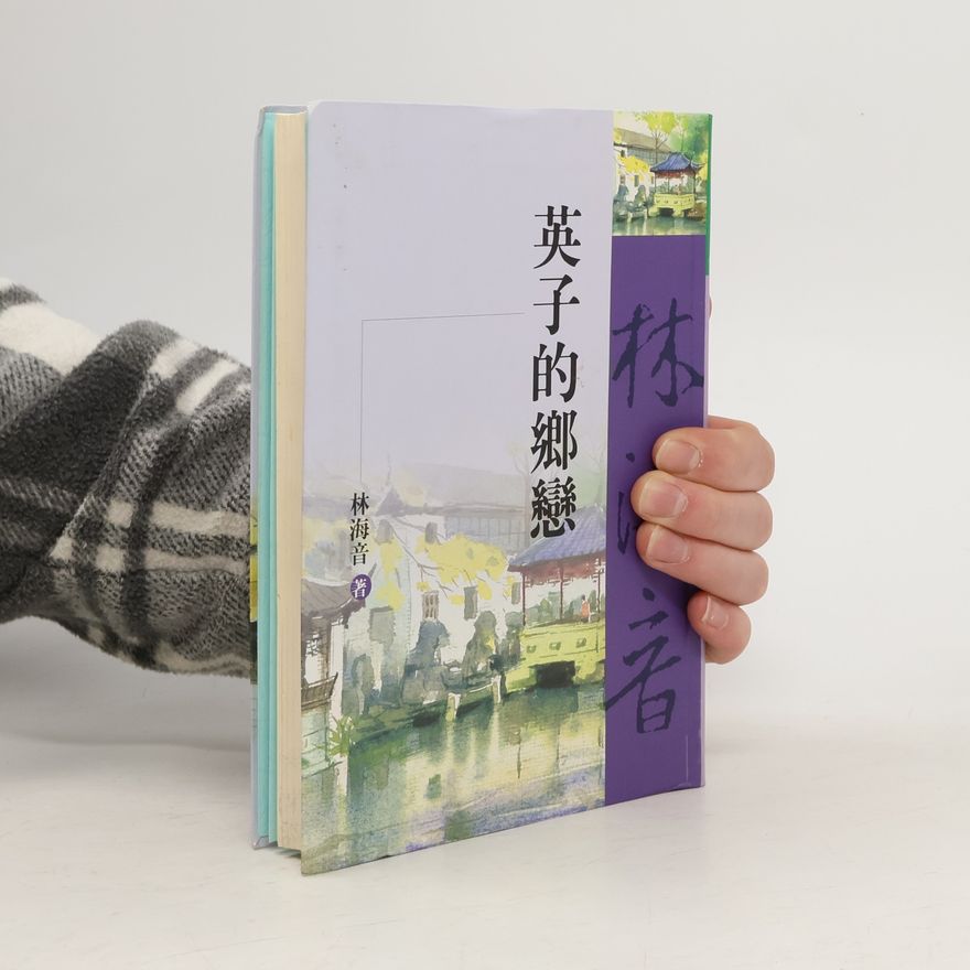 林海音 英子的鄉戀