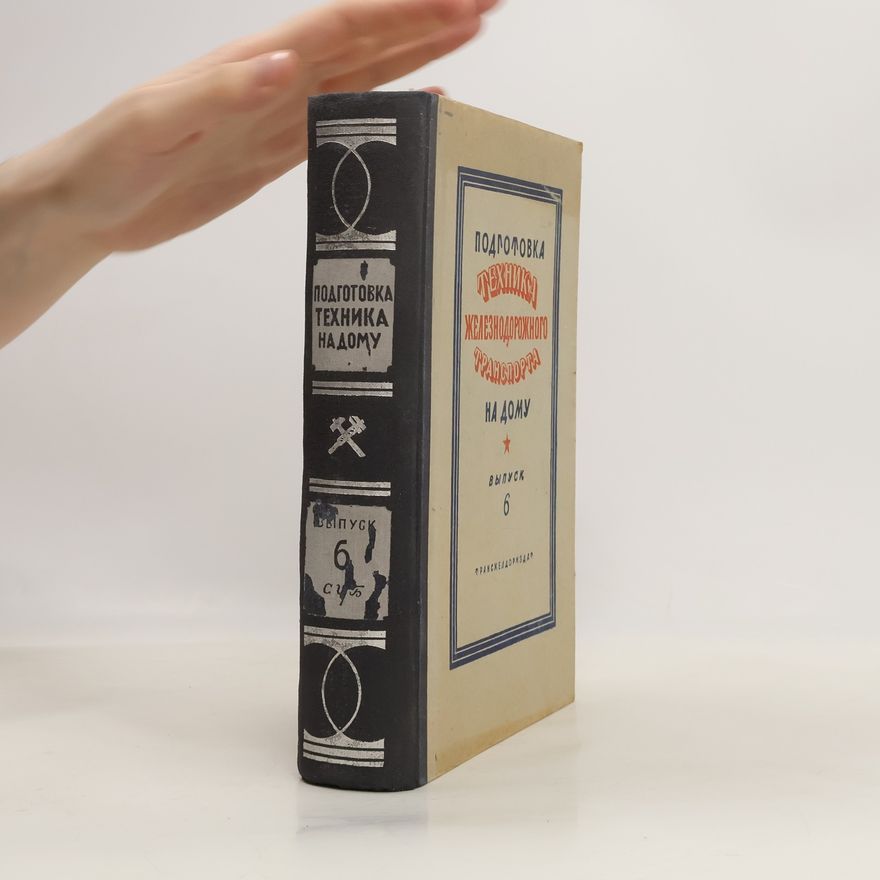 Various authors Подготовка техника железнодорожного транспорта. на дому 6
