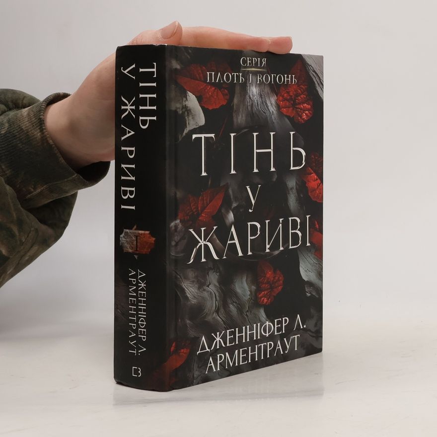Jennifer Armentrout Тінь у жариві