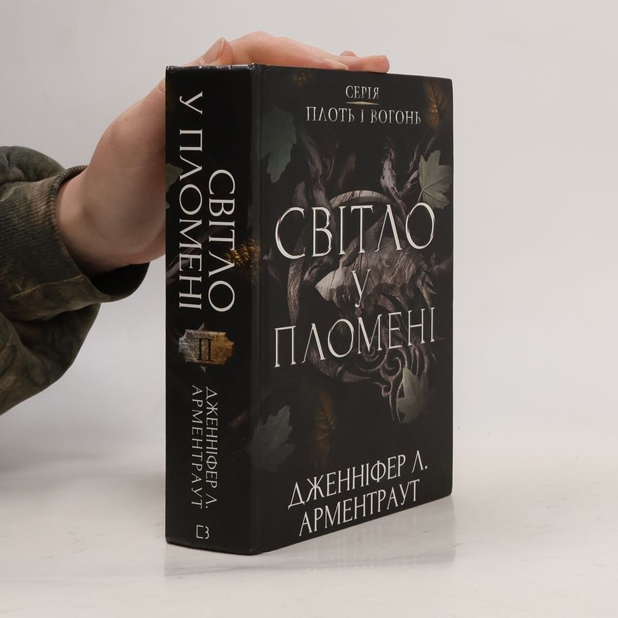 Jennifer L. Armentrout Плоть і вогонь - 2: Світло у пломені