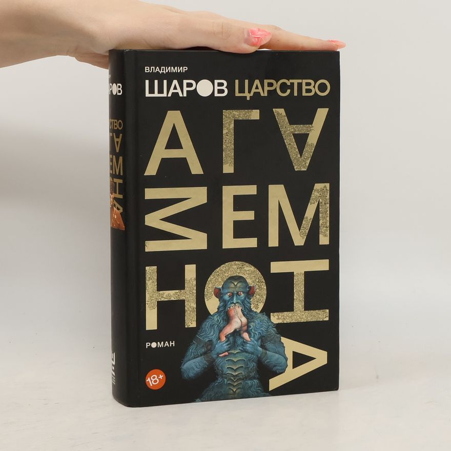 Vladimir Sharov Царство Агамемнона