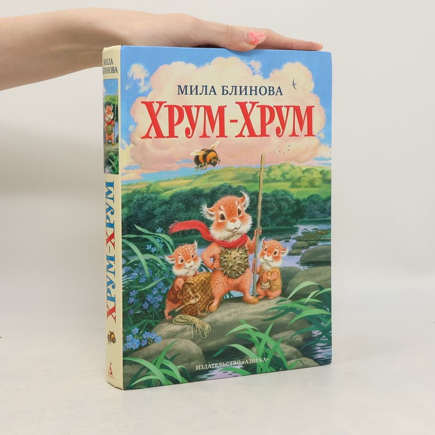Мила Блинова Хрум-хрум