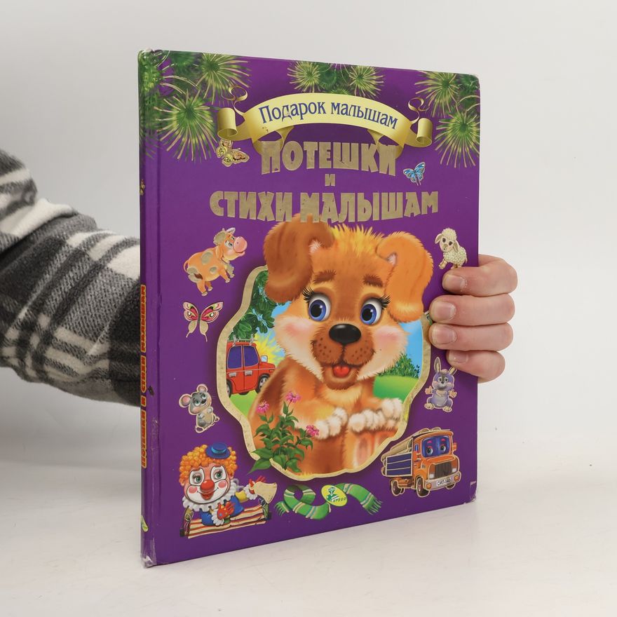 Kolektiv autorů Потешки и стихи малышам