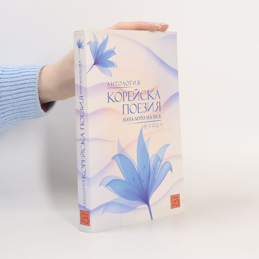Richard Chizmar Антология корейска поезия. Началото на ХХ век