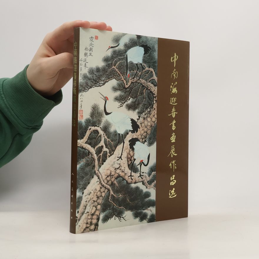 Various authors 中南海迎春书画展作品选