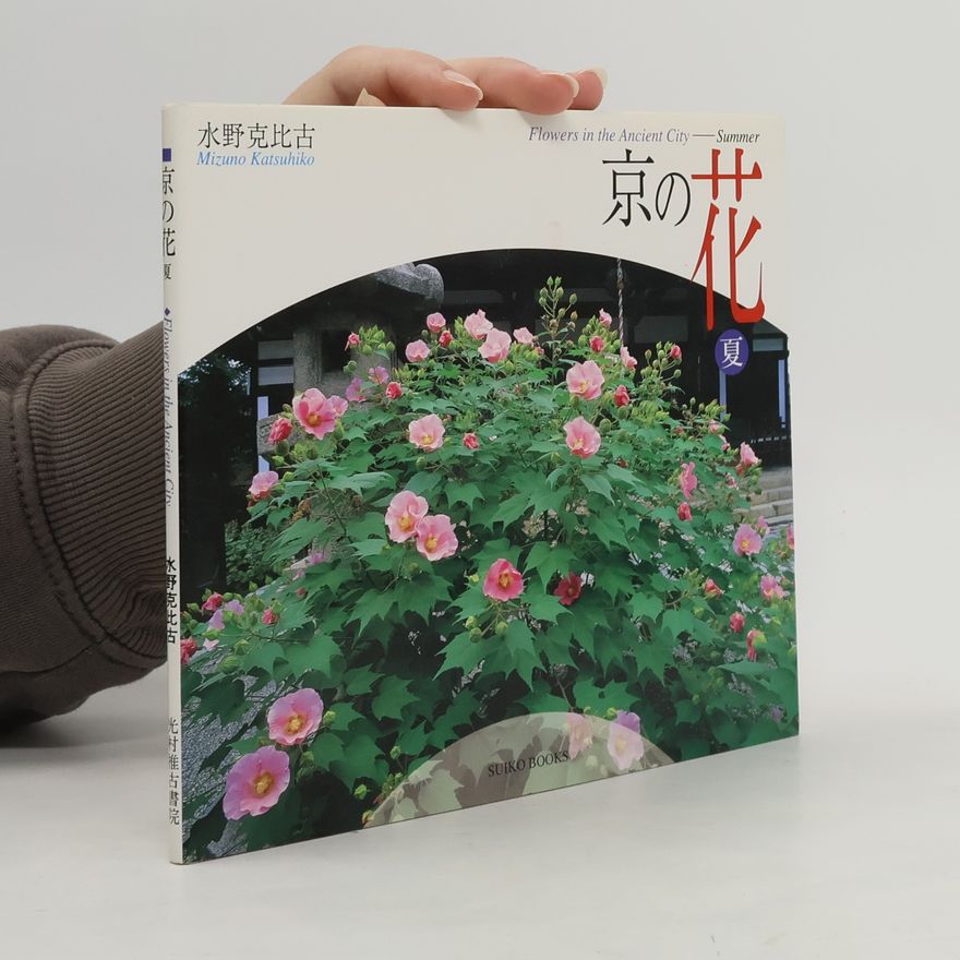 Katsuhiko Mizuno Suiko Books: 京の花―夏