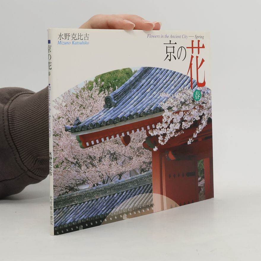 水野克比古 Suiko Books: 京の花―春