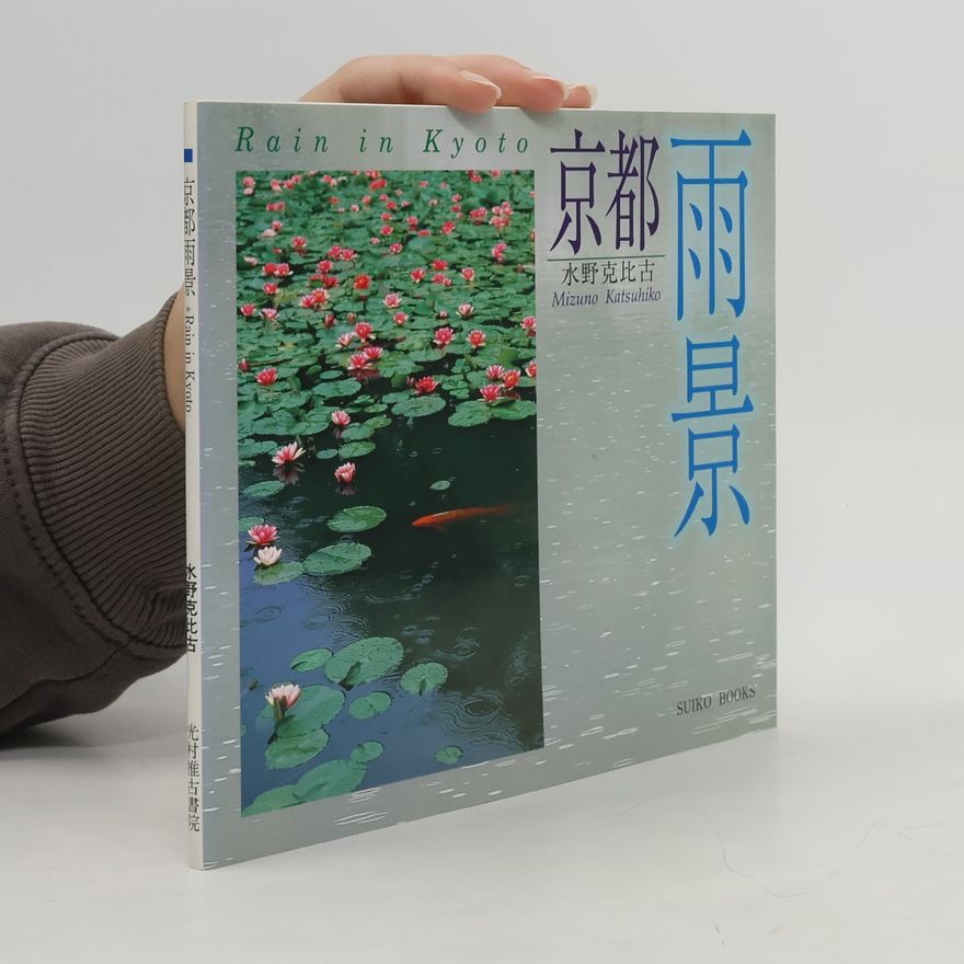 水野克比古 SUIKO BOOKS: 京都雨景