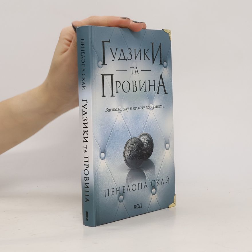 Андрій Яремчук Ґудзики та провина