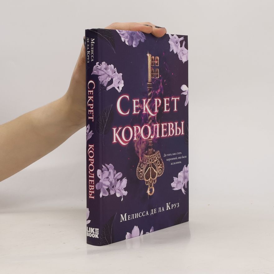 Melissa de la Cruz Секрет королевы