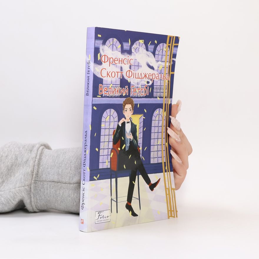 Francis Scott Fitzgerald Великий Гетсбі