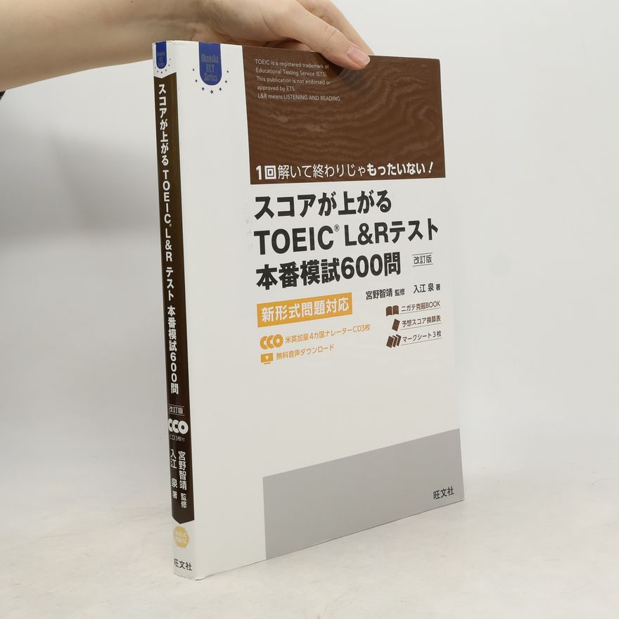 入江泉 スコアが上がるTOEIC L＆Rテスト本番模試600問　改訂版　新形式問題対応（音声ＤＬ付）