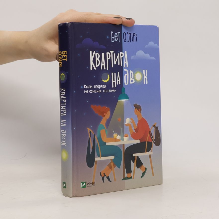 Beth O'Leary Квартира на двох