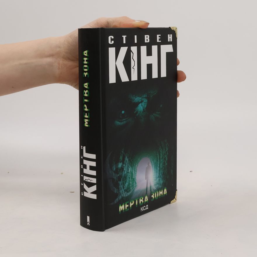 Stephen King Мертва зона