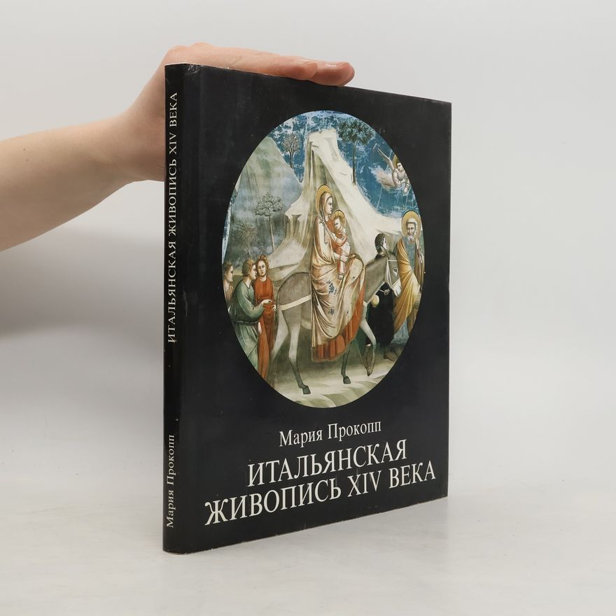 Mária Prokopp Итальянская живопись XIV века