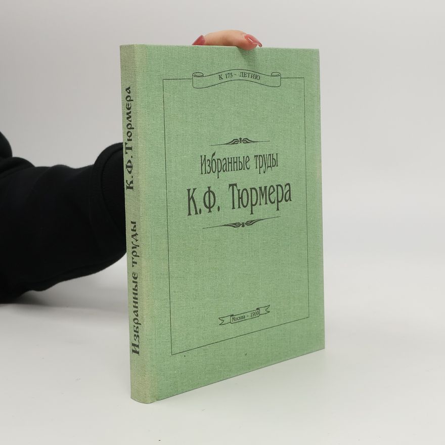 Karl Türmer Избранные труды К.Ф. Тюрмера