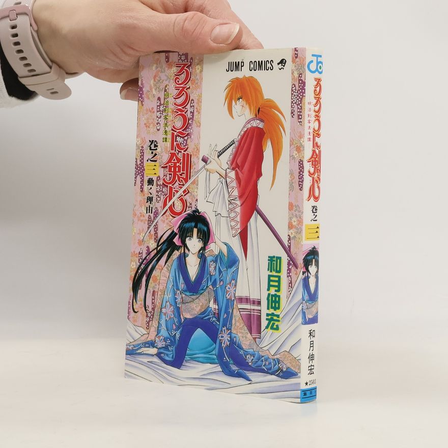 Nobuhiro Watsuki 明治剣客浪漫譚: るろうに剣心 3