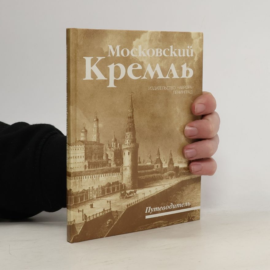 Auteurscollectief Московский Кремль. Moskovskiy Kreml'