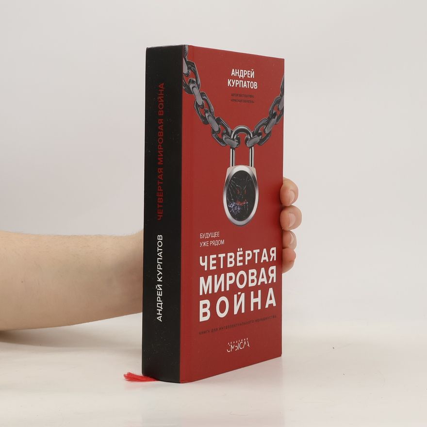 Andrei Vladimirovich Kurpatov Четвёртая мировая война. Будущее уже рядом