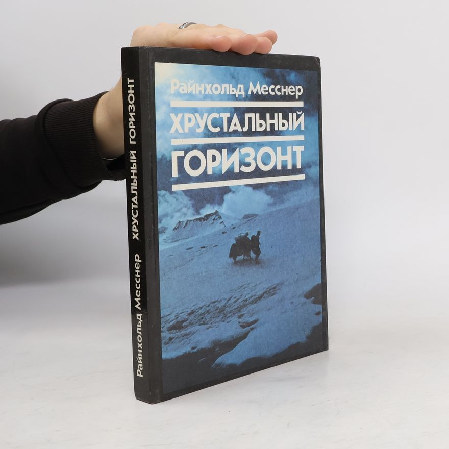 Reinhold Messner Хрустальный горизонт