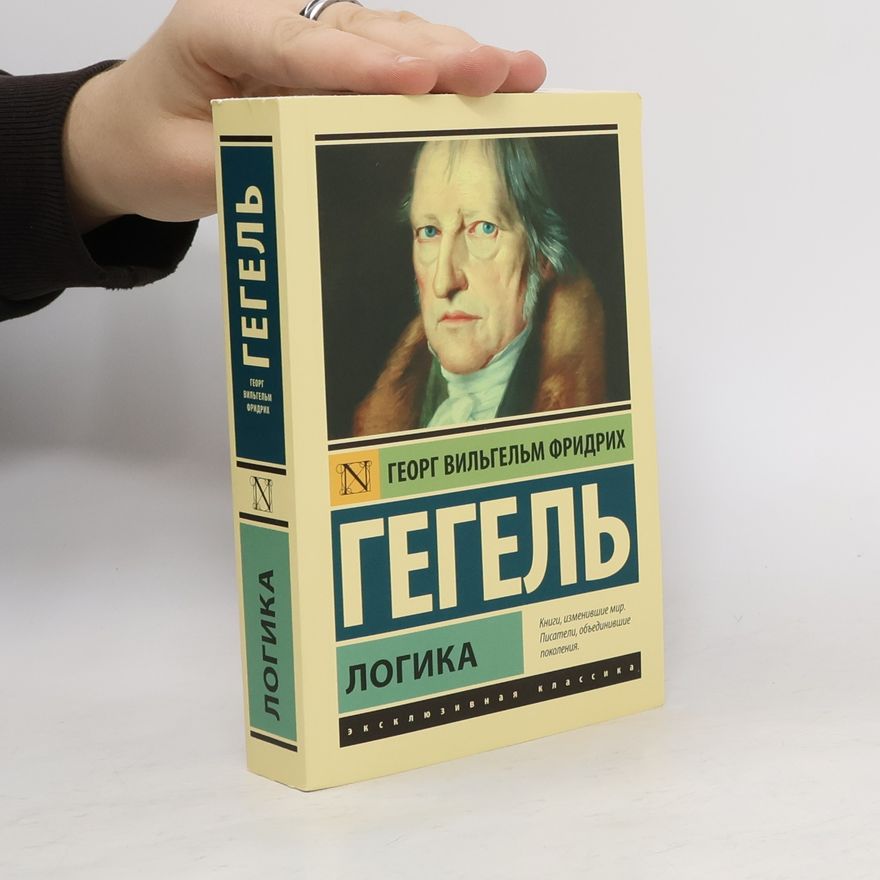 Georg Wilhelm Friedrich Hegel Логика