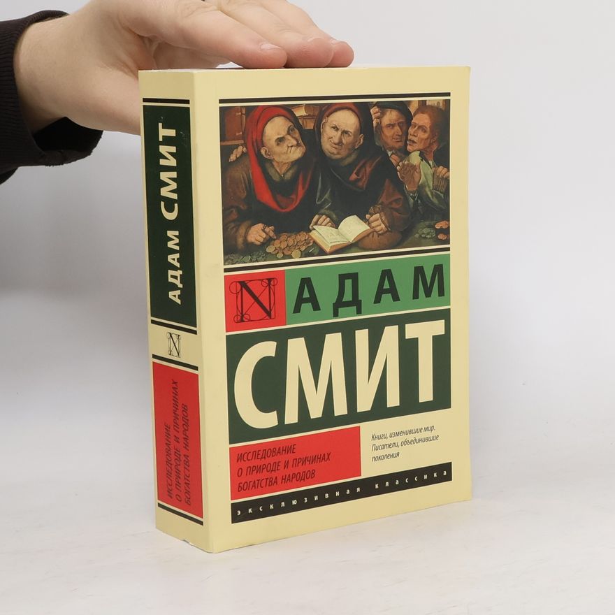 Adam Smith Эксклюзивная классика: Исследование о природе и причинах богатства народов