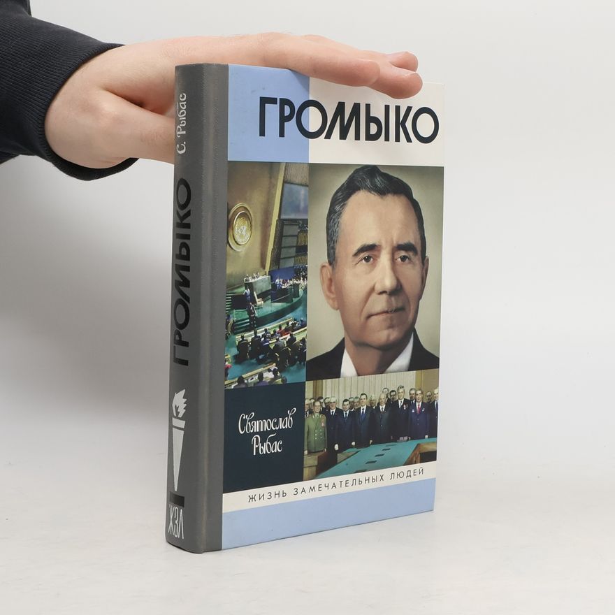 Святослав Рыбас Жизнь замечательных людей: Громыко