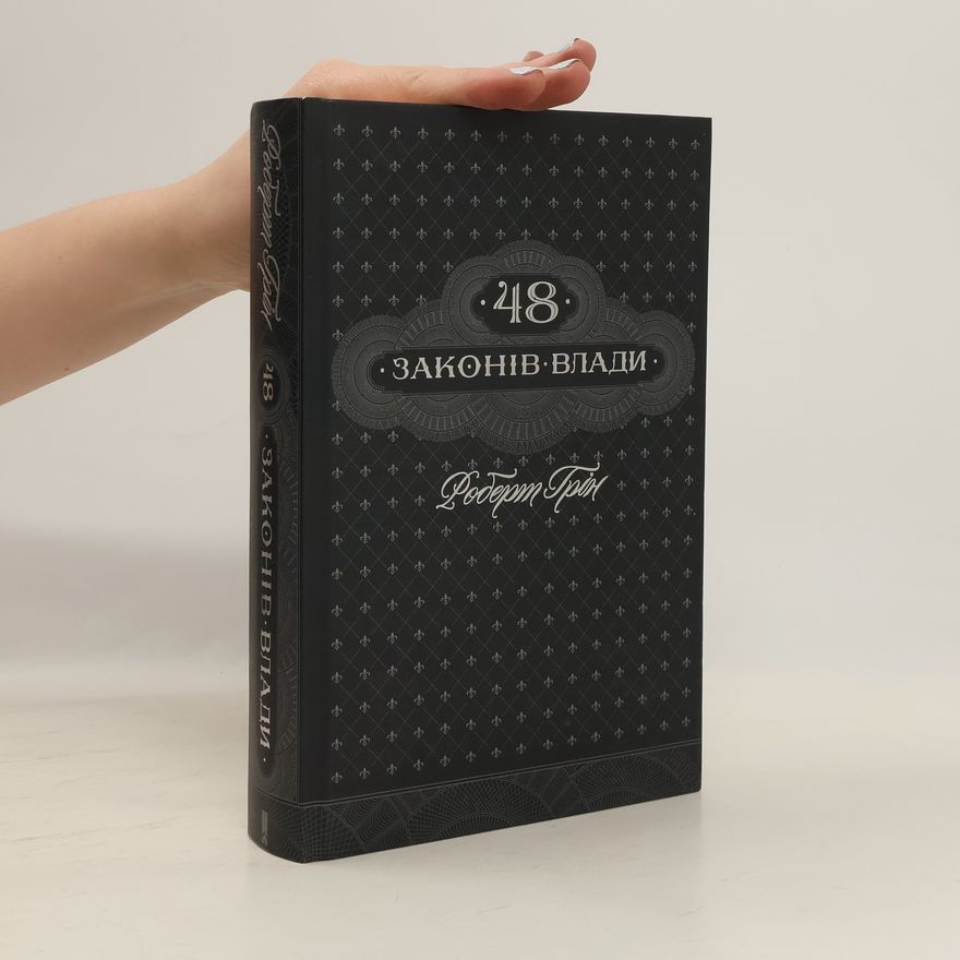 Robert Greene 48 законів влади