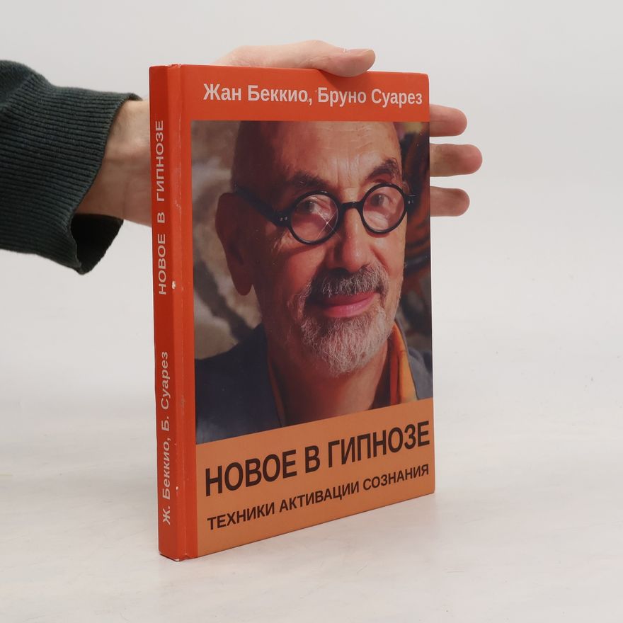 Жан Беккио Новое в гипнозе