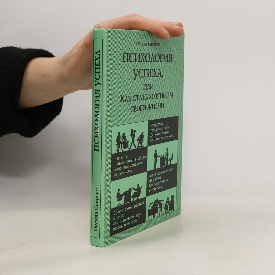 Оксана Свергун Психология успеха, или, Как стать хозяином своей жизни