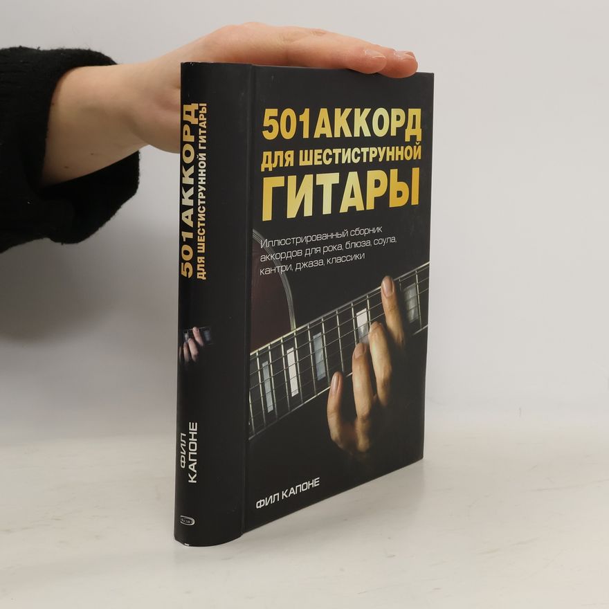 Фил Капоне 501 аккорд для шестиструнной гитары