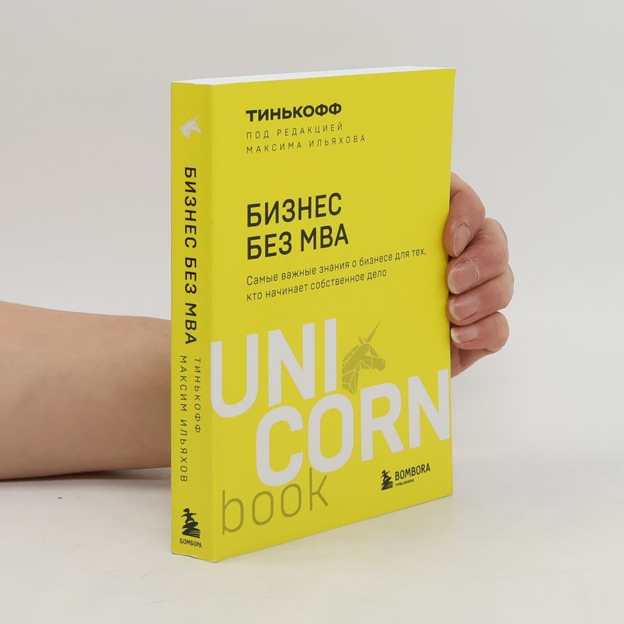 Тинькофф Бизнес без MBA. Под редакцией Максима Ильяхова