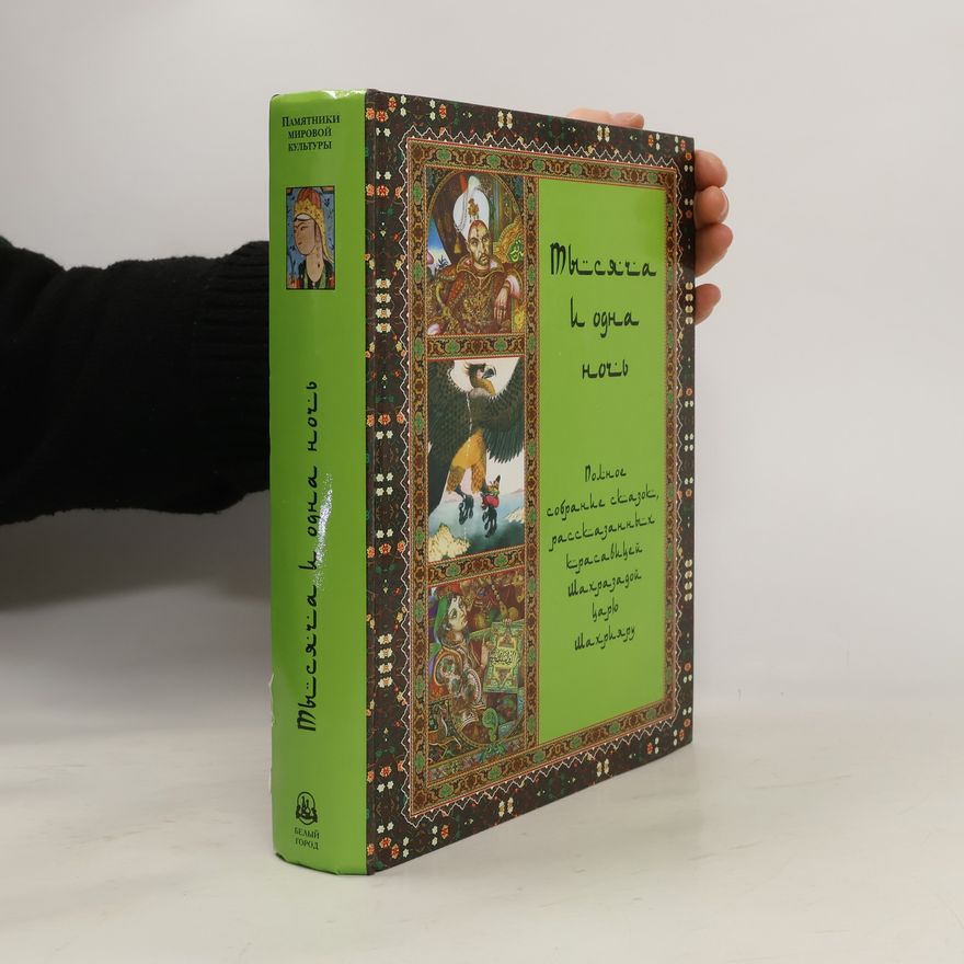 Various authors Тысяча и одна ночь