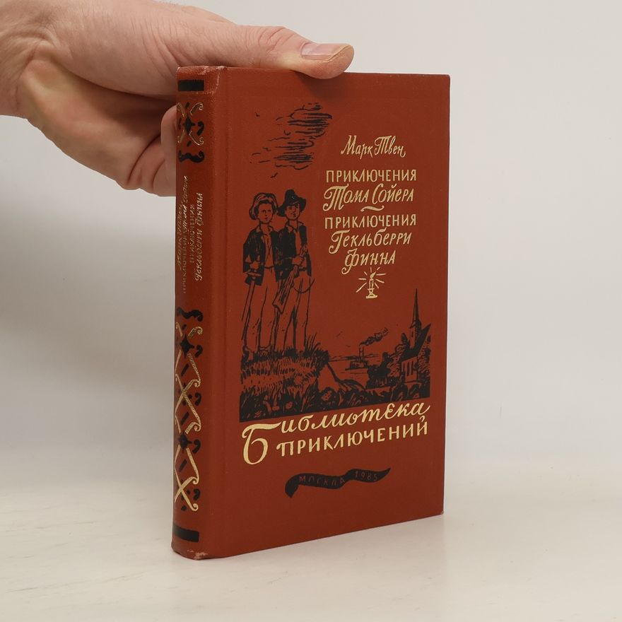 Mark Twain Приключения Тома Сойера. Приключения Гекльберри Финна