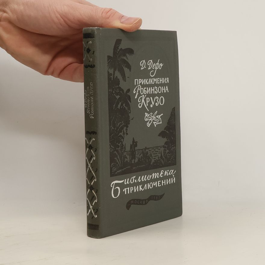 Daniel Defoe Жизнь и удивительные приключения Робинзона Крузо