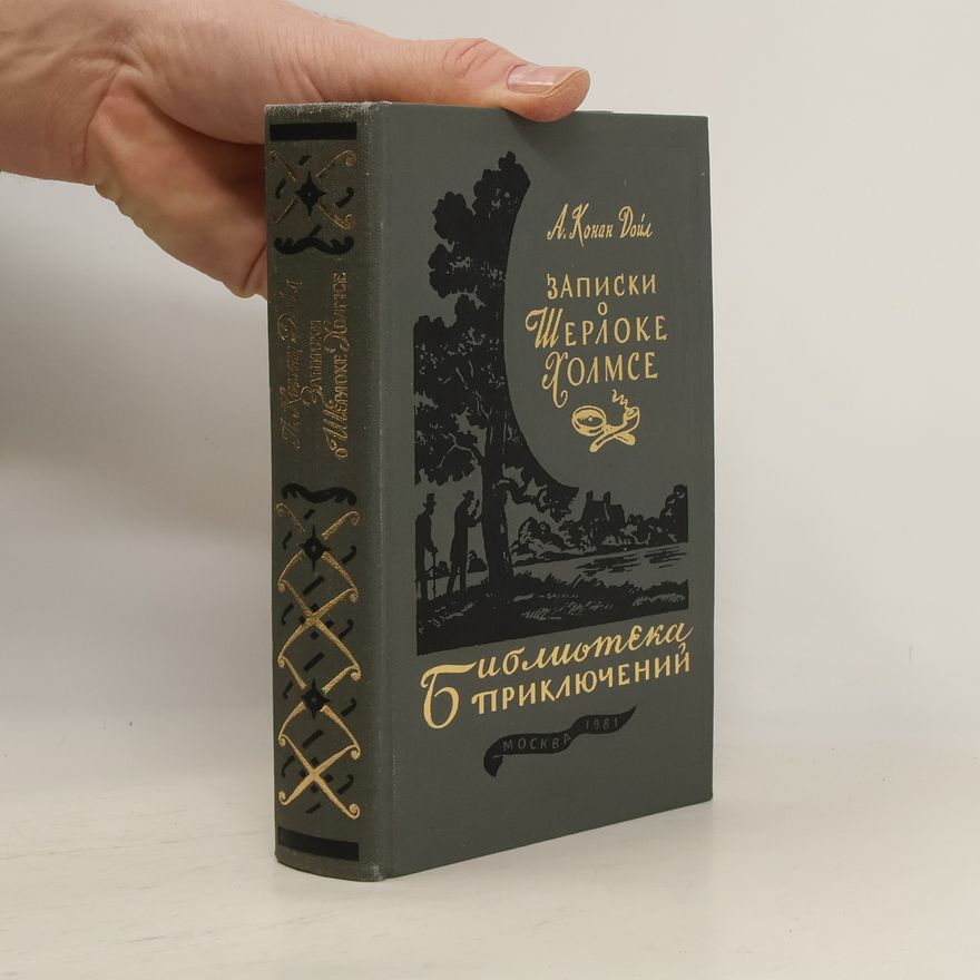 Arthur Conan Doyle Записки о Шерлоке Холмсе