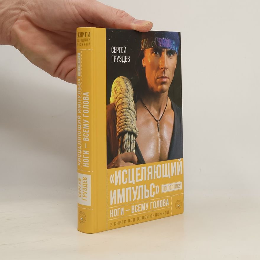 Сергей Груздев Исцеляющий Импульс по Голтису. Ноги - всему голова