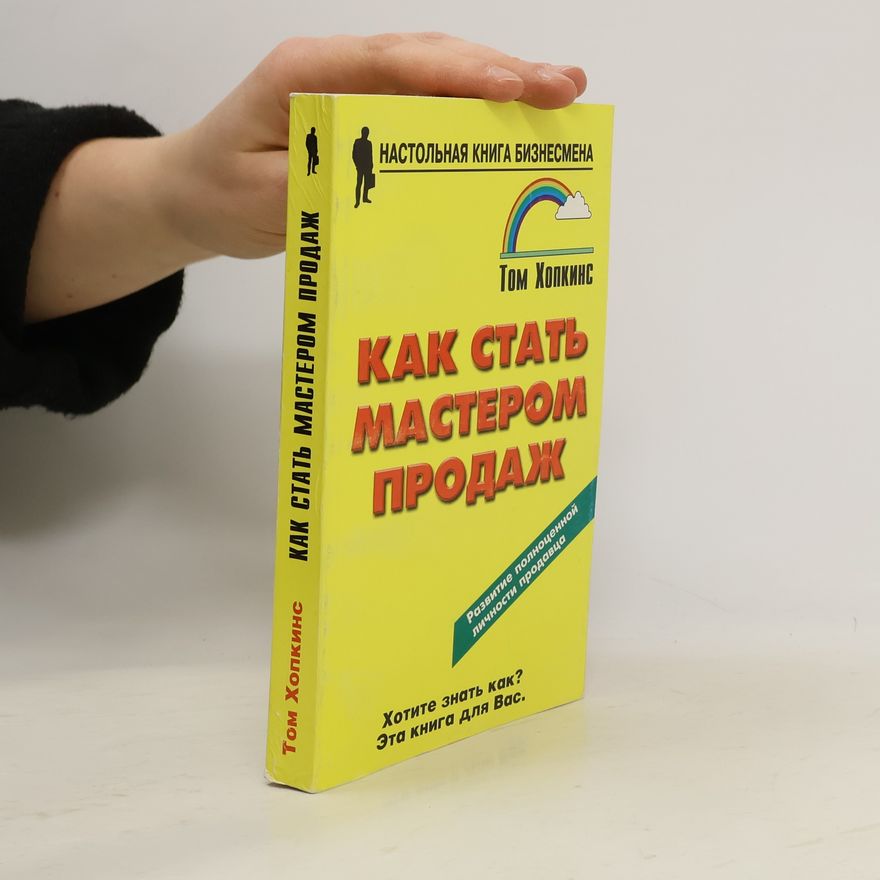 Tom Hopkins Как стать мастером продаж