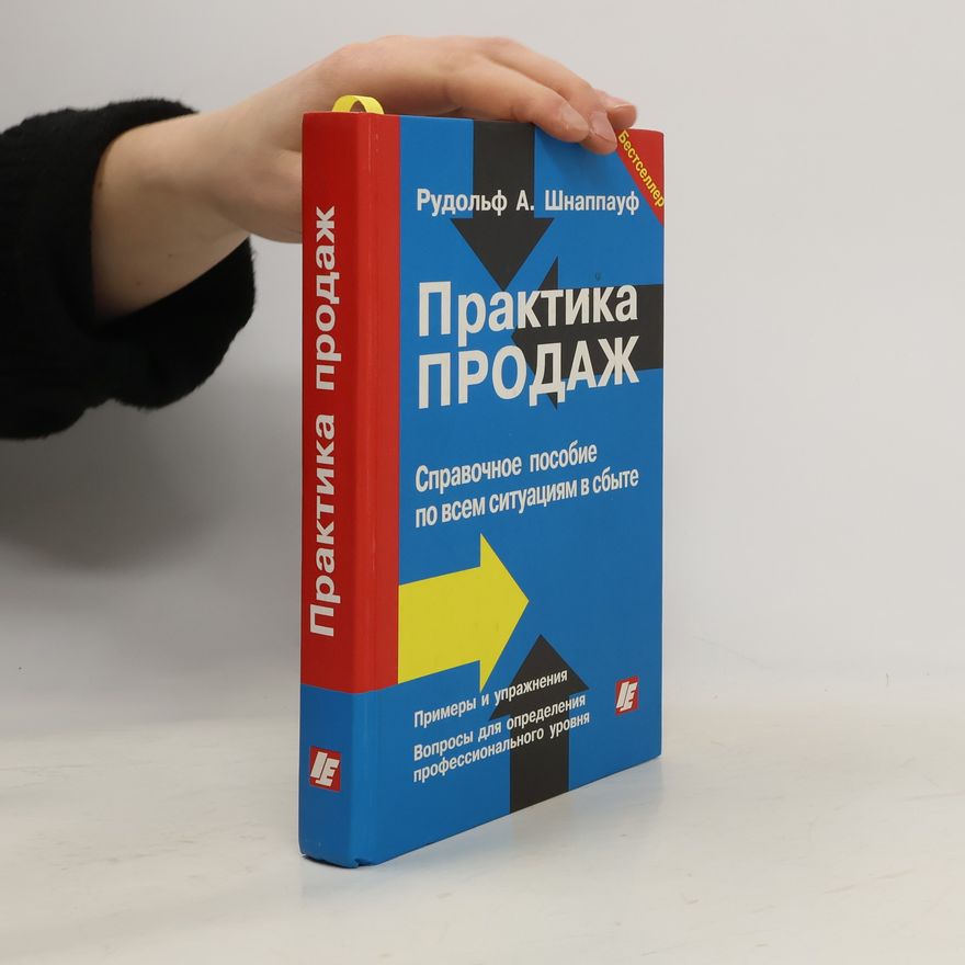 Рудольф А. Шнаппауф Практика продаж