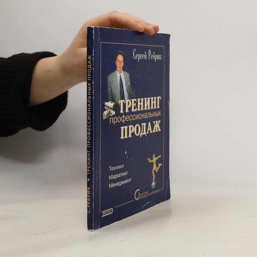 Сергей Ребрик Тренинг профессиональных продаж